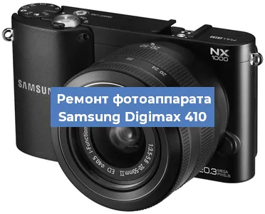 Ремонт фотоаппарата Samsung Digimax 410 в Екатеринбурге